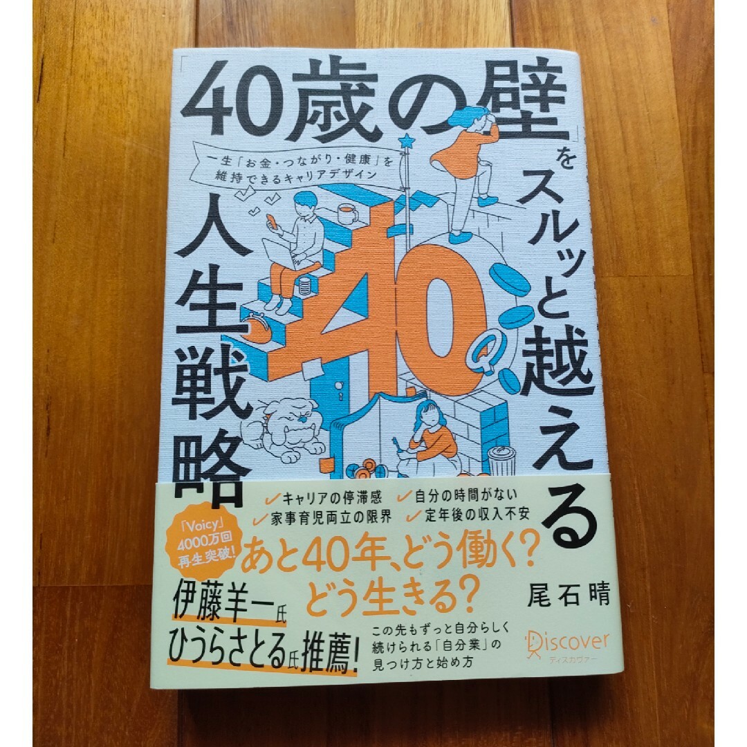 「４０歳の壁」をスルッと越える人生戦略 エンタメ/ホビーの本(ビジネス/経済)の商品写真