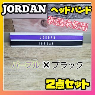 ジョーダン(Jordan Brand（NIKE）)のナイキ　ジョーダン　 ヘアバンド ヘッドバンド　JORDAN　２本セット　黒　紫(バスケットボール)