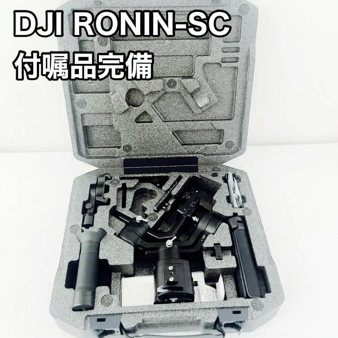 DJI Ronin-SC 一眼 ミラーレス用ジンバル スタビライザー ミラーレス