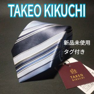 タケオキクチ(TAKEO KIKUCHI)の【新品未使用タグ付き】 TAKEO KIKUCHI  ストライプ　ネクタイ(ネクタイ)