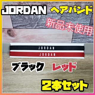 Jordan Brand（NIKE） - ナイキ　ジョーダン　 ヘアバンド ヘッドバンド　JORDAN　２本セット　黒　赤