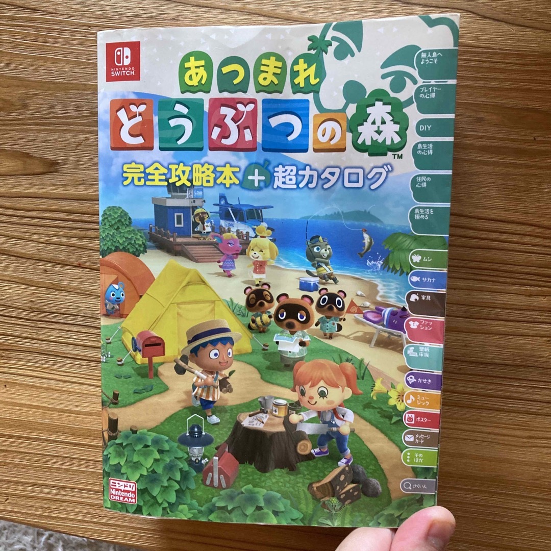 あつまれ どうぶつの森 完全攻略本+超カタログ 新品 徳間書店 任天堂