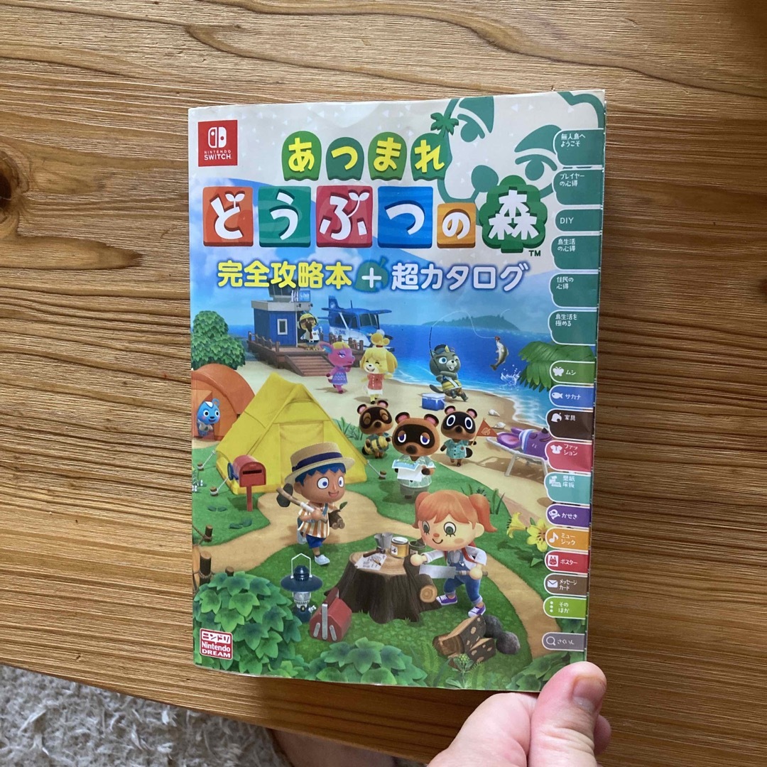 Nintendo Switch(ニンテンドースイッチ)のあつまれどうぶつの森完全攻略本＋超カタログ エンタメ/ホビーの雑誌(ゲーム)の商品写真