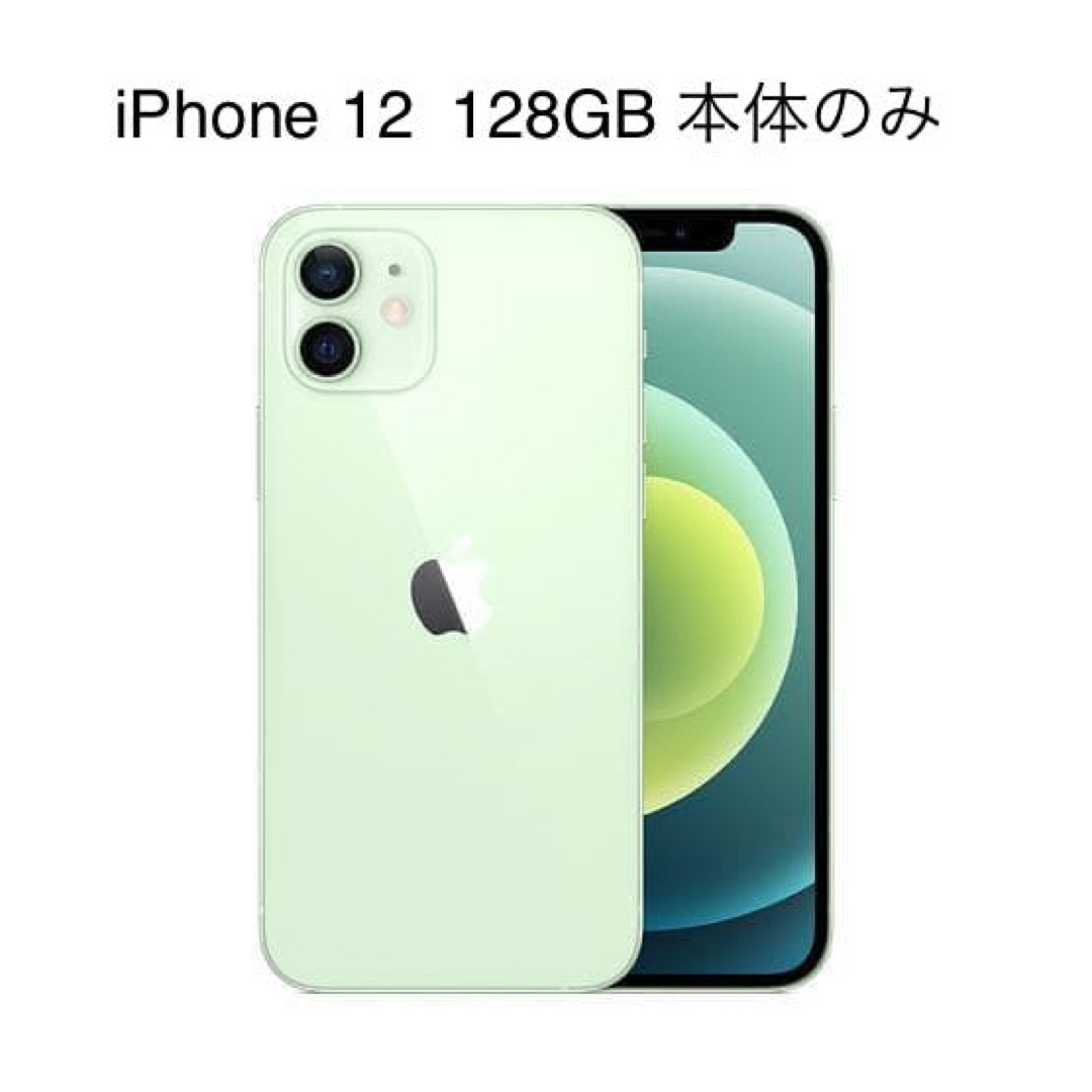 iphone 12 本体のみ 128gb