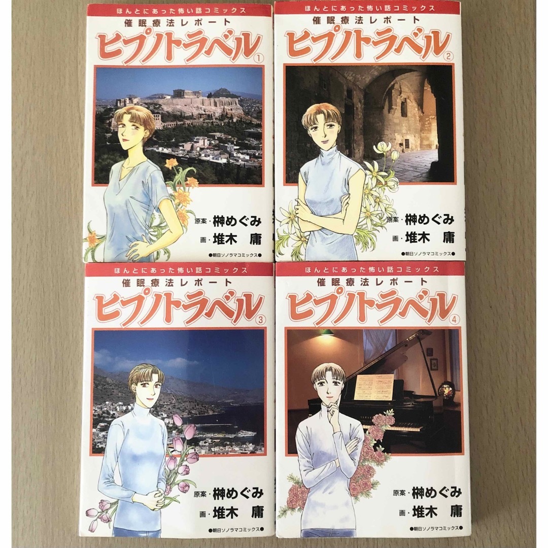 【絶版】催眠療法レポートヒプノトラベル1〜4 堆木庸 / 榊めぐみ サイン本