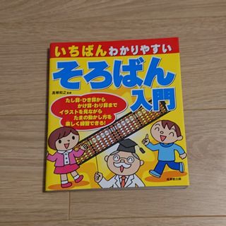 いちばんわかりやすいそろばん入門(資格/検定)