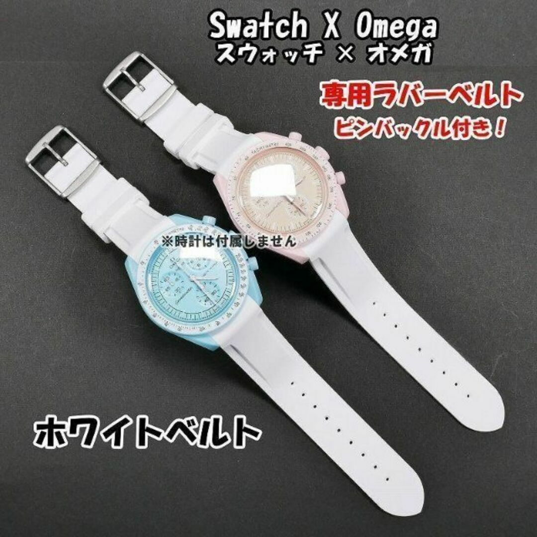 OMEGA - スウォッチ×オメガ 専用ラバーベルト ホワイト 尾錠付きの通販