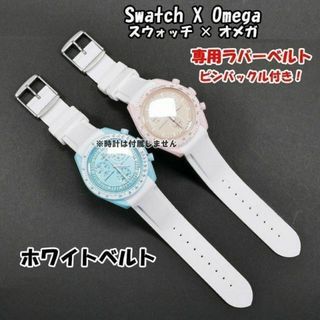 オメガ(OMEGA)のスウォッチ×オメガ 専用ラバーベルト ホワイト 尾錠付き(ラバーベルト)