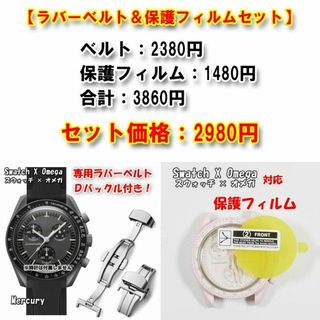 オメガ(OMEGA)のスウォッチ×オメガ 専用ラバーベルト（Ｄバックル付き）＋保護フィルム セット販売(ラバーベルト)