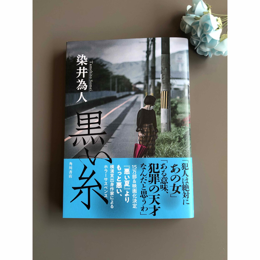 染井為人　黒い糸 エンタメ/ホビーの本(文学/小説)の商品写真