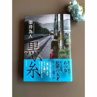 染井為人　黒い糸(文学/小説)