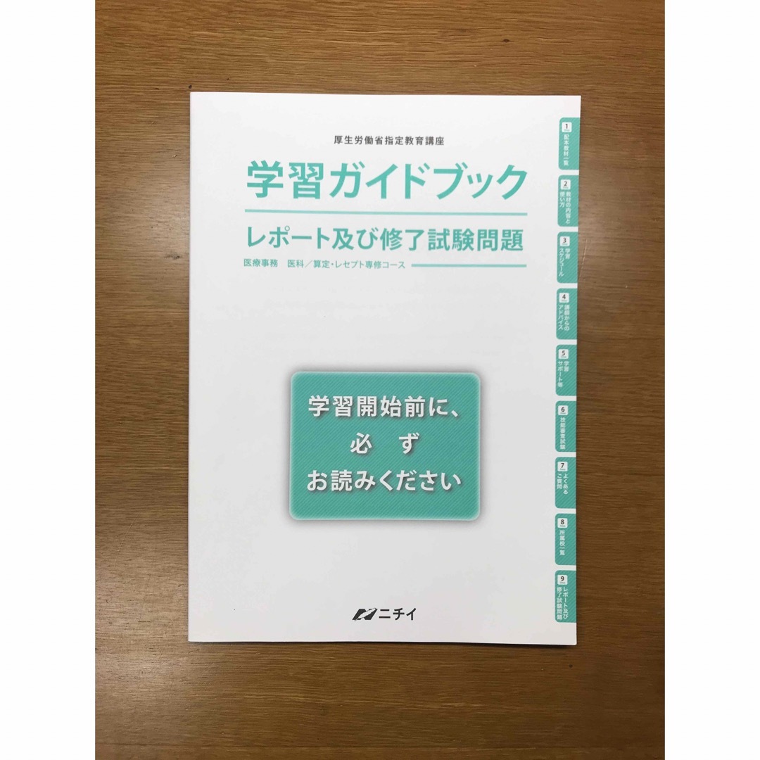 エンタメ/ホビーニチイ 医療事務講座 医科 教材