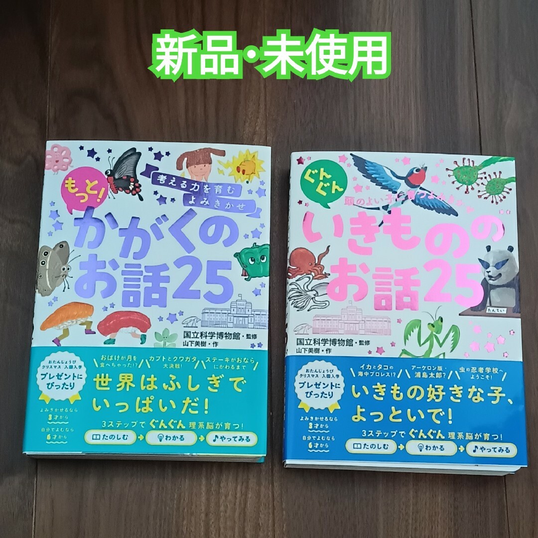 【新品･未使用】もっと!かがくのお話25・いきもののお話25 ★2冊セット★ エンタメ/ホビーの本(絵本/児童書)の商品写真