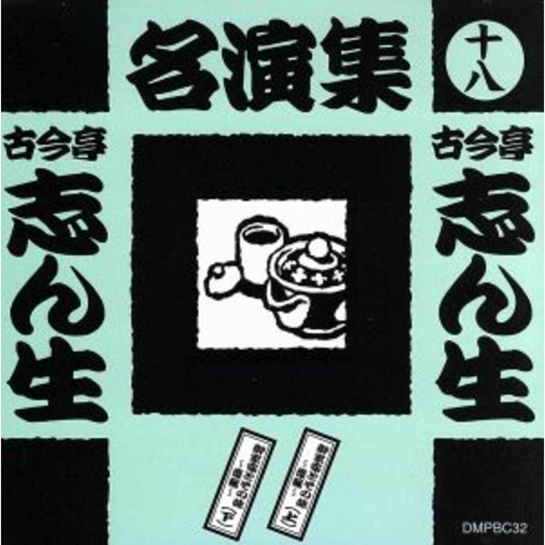 古今亭 志ん生 名演集 1〜40巻セット