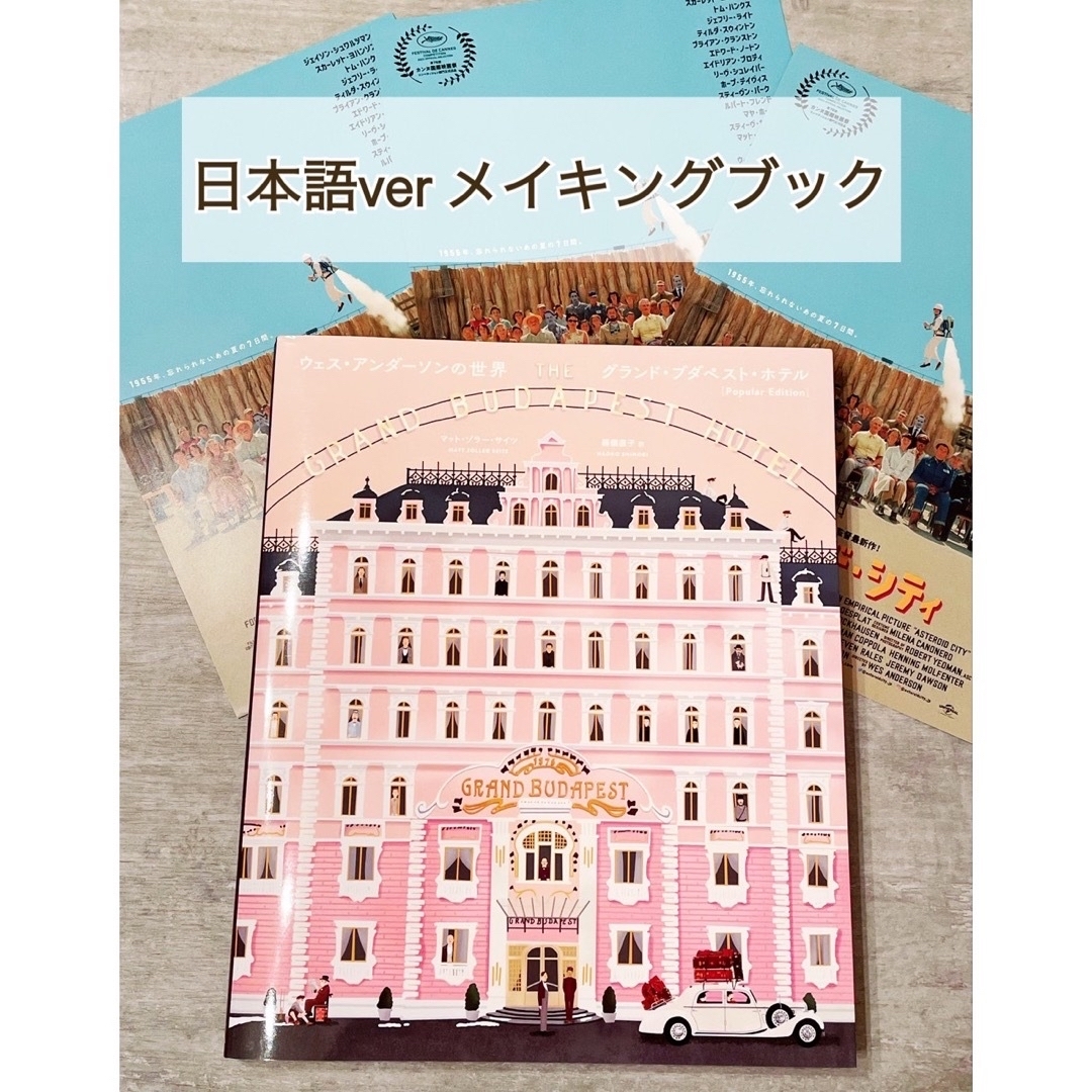 低価好評】 ウェス・アンダーソンの世界 グランド・ブダペスト・ホテル