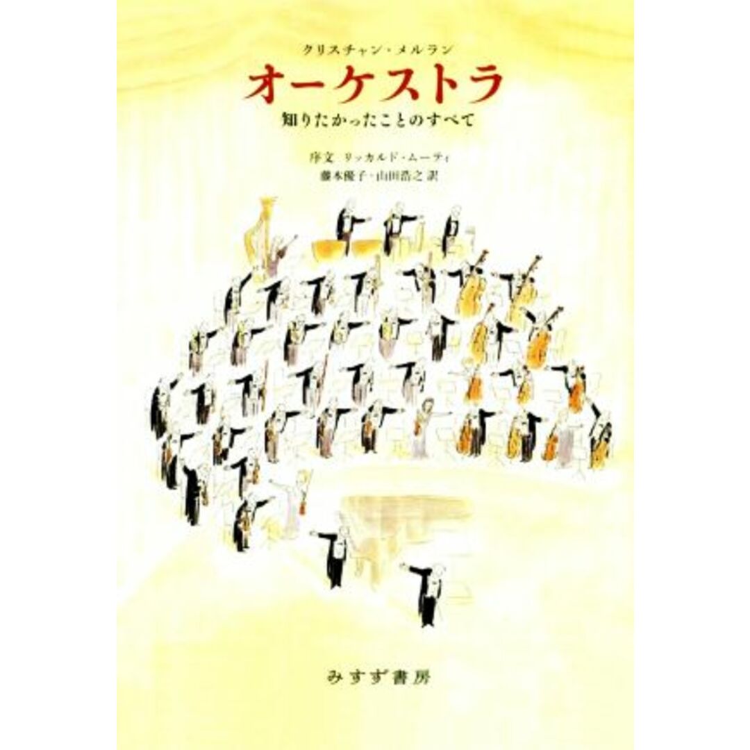 オーケストラ 知りたかったことのすべて／クリスチャン・メルラン(著者),藤本優子(訳者)