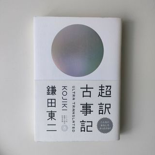 超訳古事記(文学/小説)