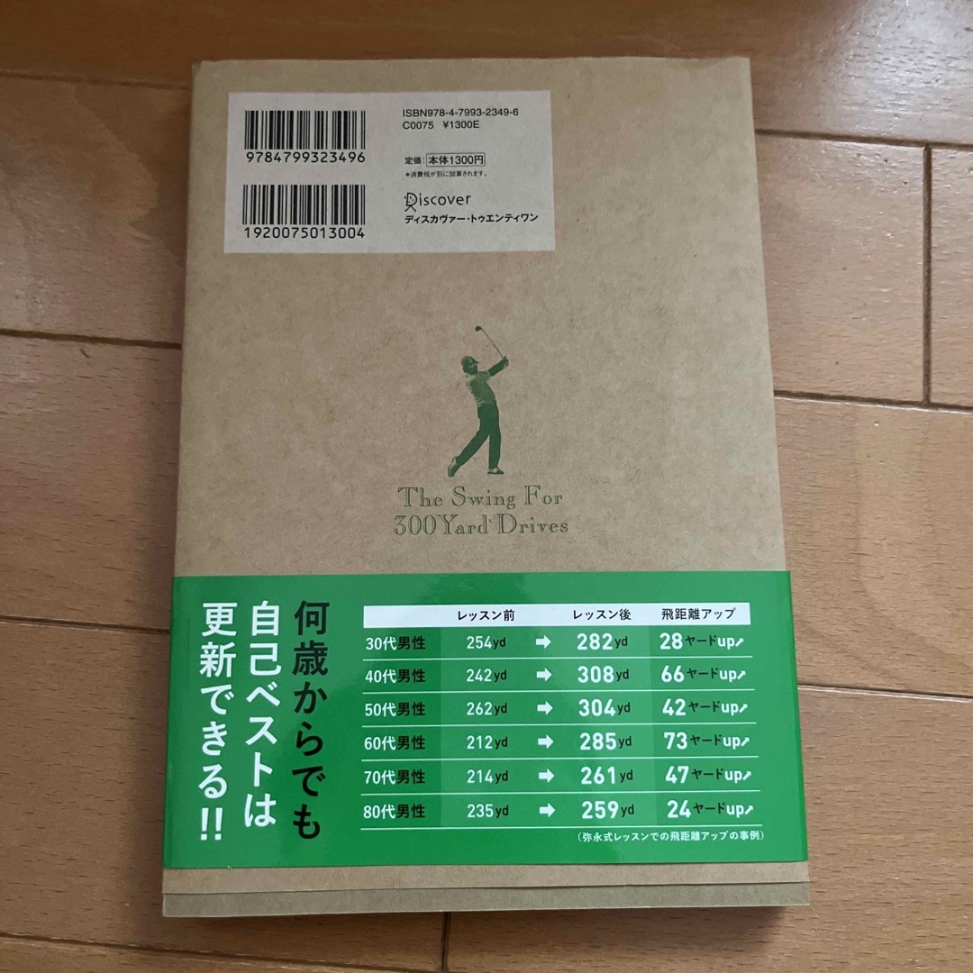 ３００ヤードは可能です！ ２次加速理論で飛距離を伸ばす エンタメ/ホビーの本(趣味/スポーツ/実用)の商品写真