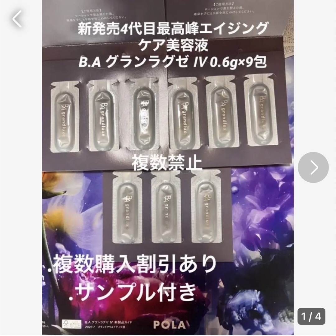 POLA最高峰エイジングケア美容液B.A グランラグゼ Ⅳ 0.6g×9包 - 美容液