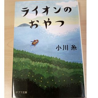 ポプラシャ(ポプラ社)のライオンのおやつ(その他)