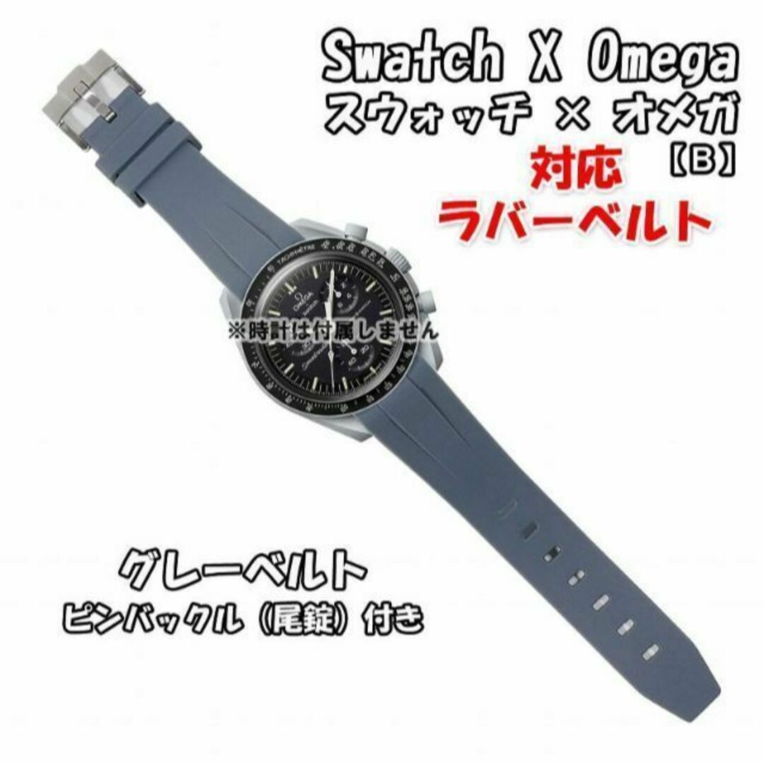 OMEGA(オメガ)のスウォッチ×オメガ 対応ラバーベルトB 尾錠付き グレー メンズの時計(ラバーベルト)の商品写真