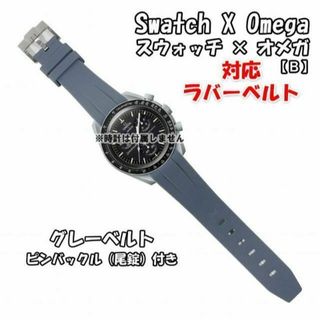 オメガ(OMEGA)のスウォッチ×オメガ 対応ラバーベルトB 尾錠付き グレー(ラバーベルト)