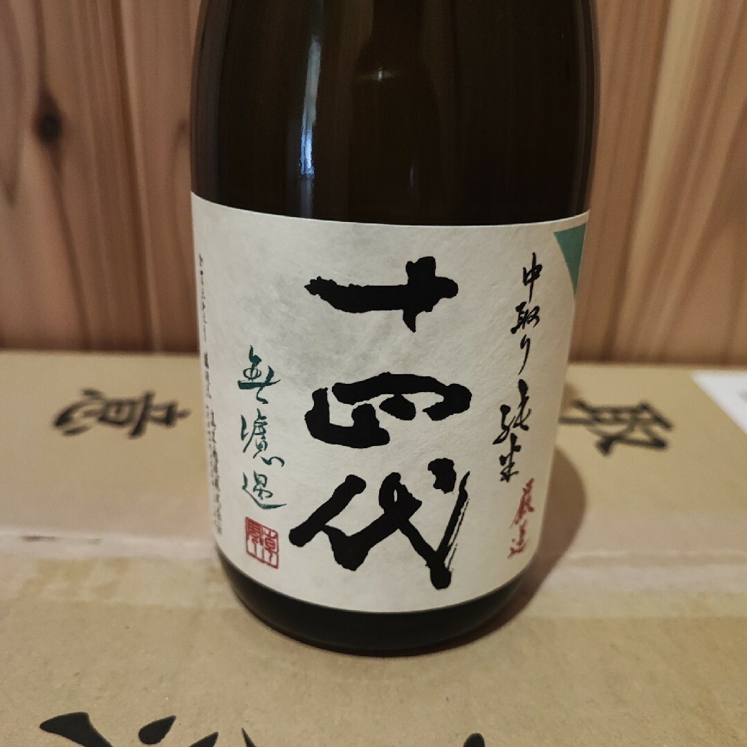 十四代中取り純米無濾過 厳選 720ml 23年7月 - 日本酒