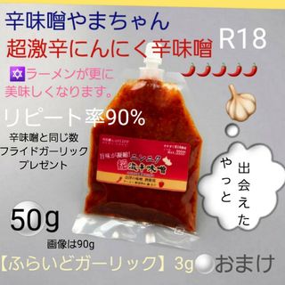 辛味噌(50g)　万能ウマミソース　激辛　超激辛　フライドガーリック　3g付き(調味料)