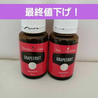 YL グレープフルーツ 15ml 2本セット(エッセンシャルオイル（精油）)