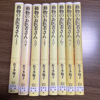 ハクセンシャ(白泉社)の動物のお医者さん(全巻セット)