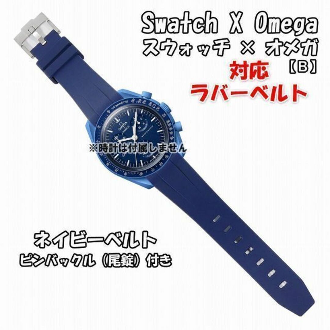 OMEGA(オメガ)のスウォッチ×オメガ 対応ラバーベルトB 尾錠付き ネイビー メンズの時計(ラバーベルト)の商品写真