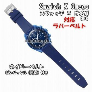 オメガ(OMEGA)のスウォッチ×オメガ 対応ラバーベルトB 尾錠付き ネイビー(ラバーベルト)