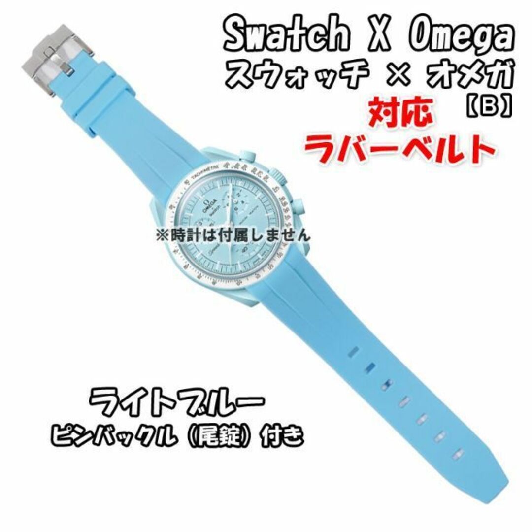 OMEGA(オメガ)のスウォッチ×オメガ 対応ラバーベルトB 尾錠付き ライトブルー メンズの時計(ラバーベルト)の商品写真