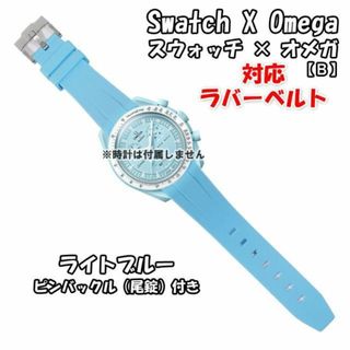 オメガ(OMEGA)のスウォッチ×オメガ 対応ラバーベルトB 尾錠付き ライトブルー(ラバーベルト)