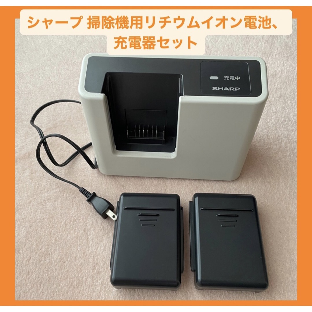 SHARP 掃除機 リチウムイオン電池2個・充電器セット【純正品】