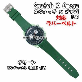 オメガ(OMEGA)のスウォッチ×オメガ 対応ラバーベルトB 尾錠付き グリーン(ラバーベルト)