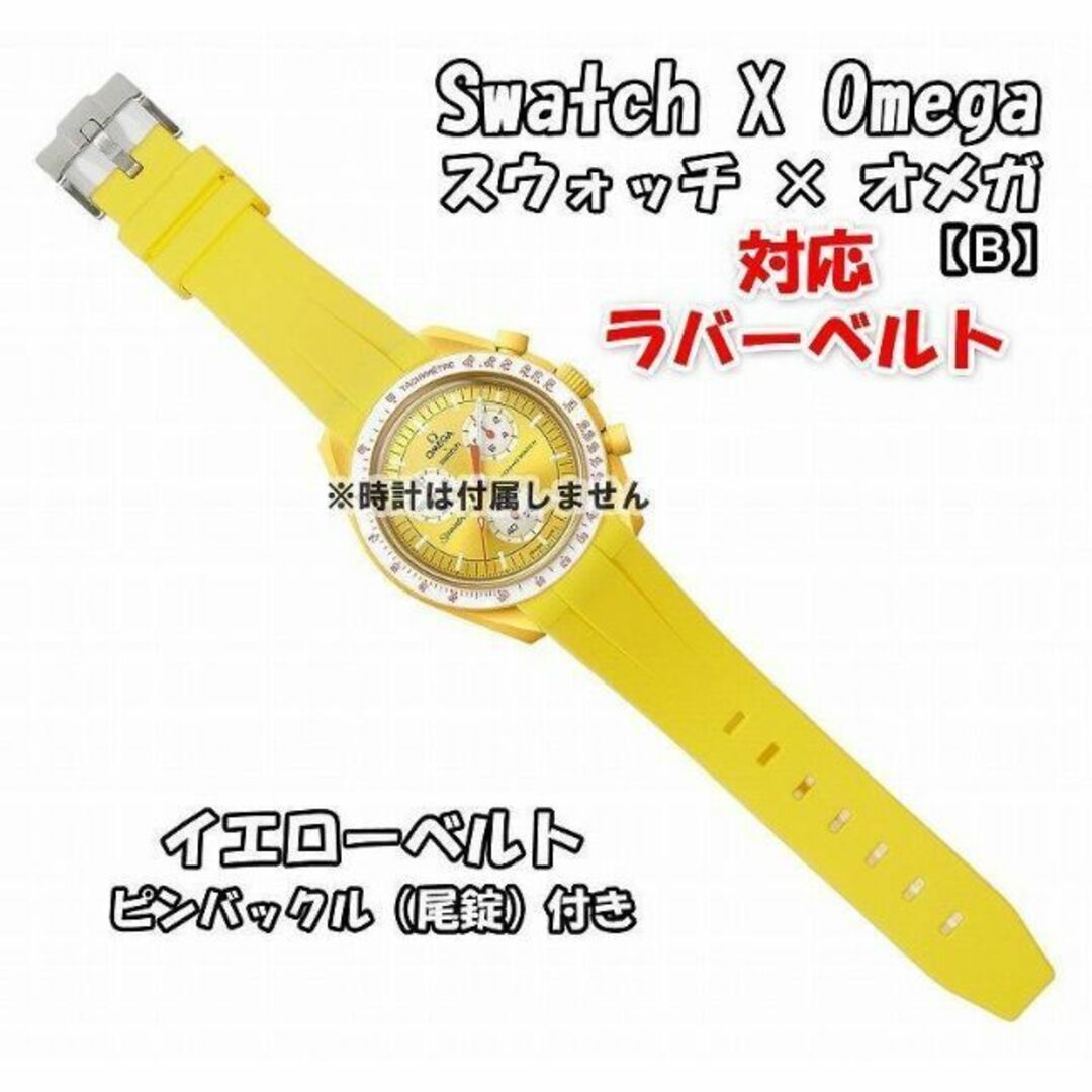 OMEGA(オメガ)のスウォッチ×オメガ 対応ラバーベルトB 尾錠付き イエロー メンズの時計(ラバーベルト)の商品写真