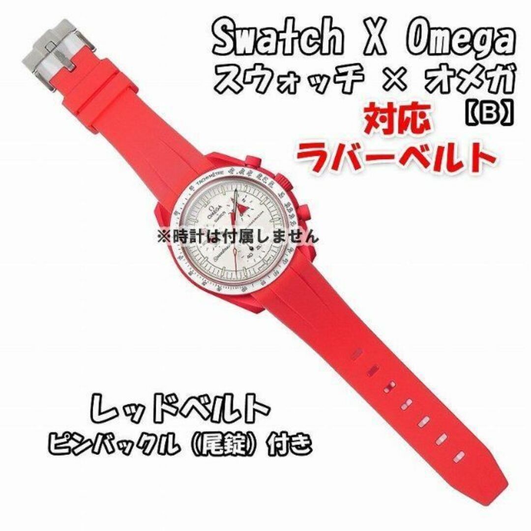 OMEGA(オメガ)のスウォッチ×オメガ 対応ラバーベルトB 尾錠付き レッド メンズの時計(ラバーベルト)の商品写真