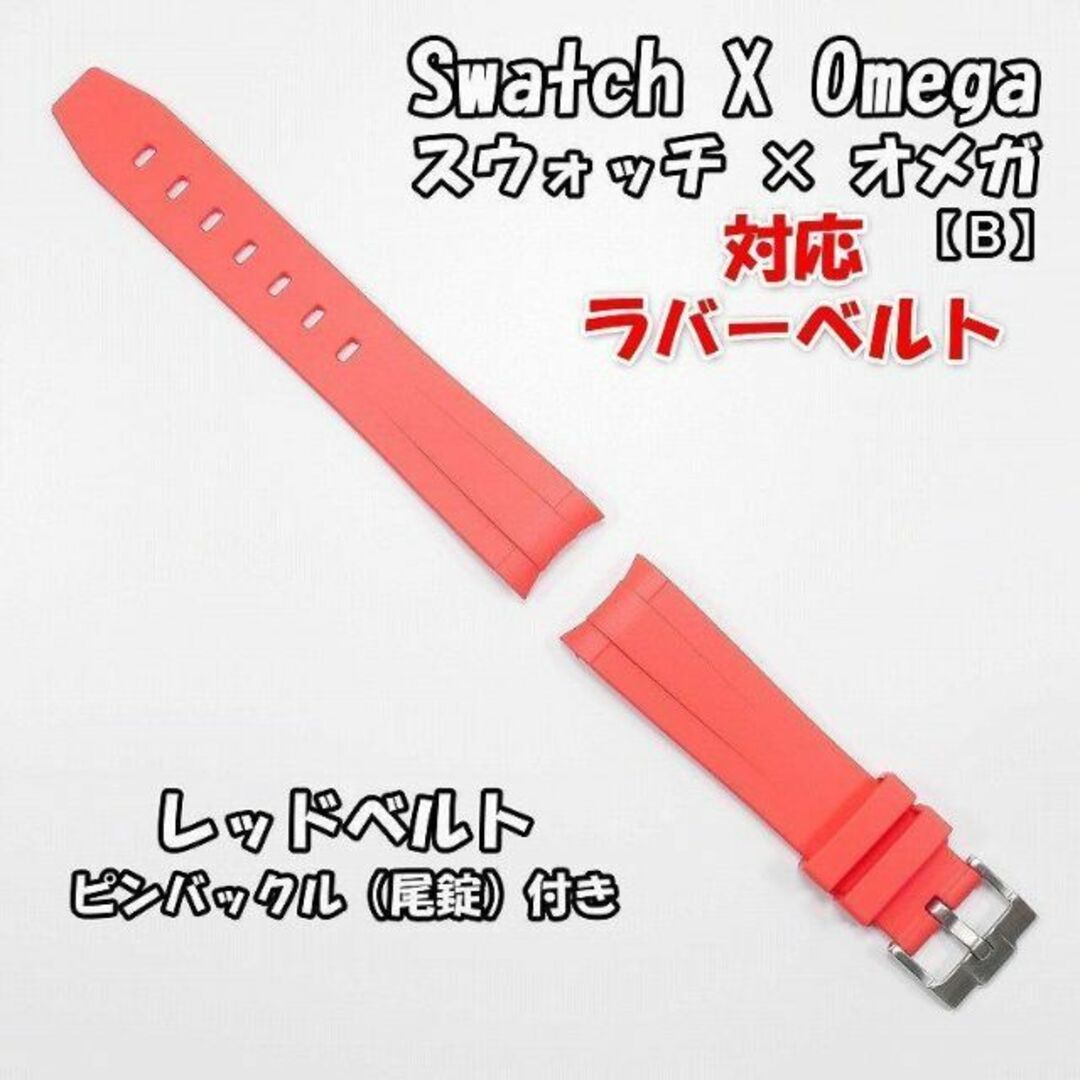 OMEGA(オメガ)のスウォッチ×オメガ 対応ラバーベルトB 尾錠付き レッド メンズの時計(ラバーベルト)の商品写真