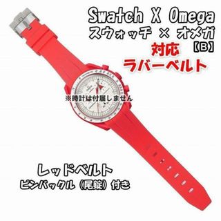 オメガ(OMEGA)のスウォッチ×オメガ 対応ラバーベルトB 尾錠付き レッド(ラバーベルト)