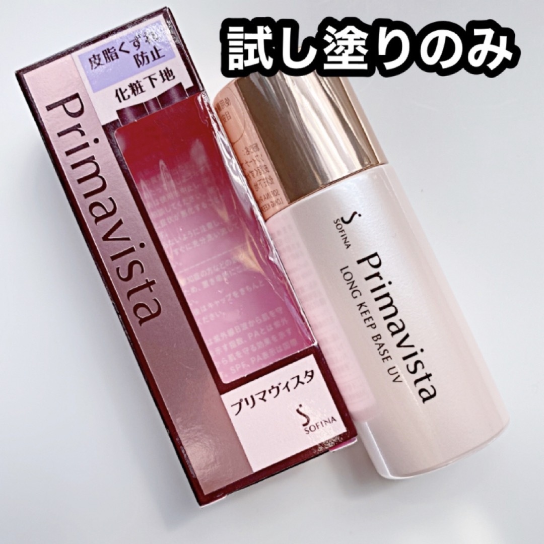 試し塗りのみ✴︎ プリマヴィスタ 皮脂崩れ防止 化粧下地 25ml | フリマアプリ ラクマ