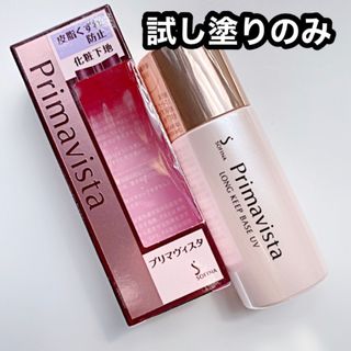 ♪新品未開封♪Primavista化粧下地♪2個セット