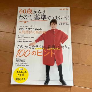 ６０歳からはわたし基準でうまくいく！ これからをラクに、身軽に生きる１００のヒン(住まい/暮らし/子育て)