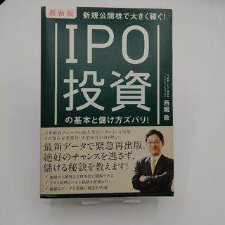 ＩＰＯ投資の基本と儲け方ズバリ！ 新規公開株で大きく稼ぐ！ 最新版(ビジネス/経済)