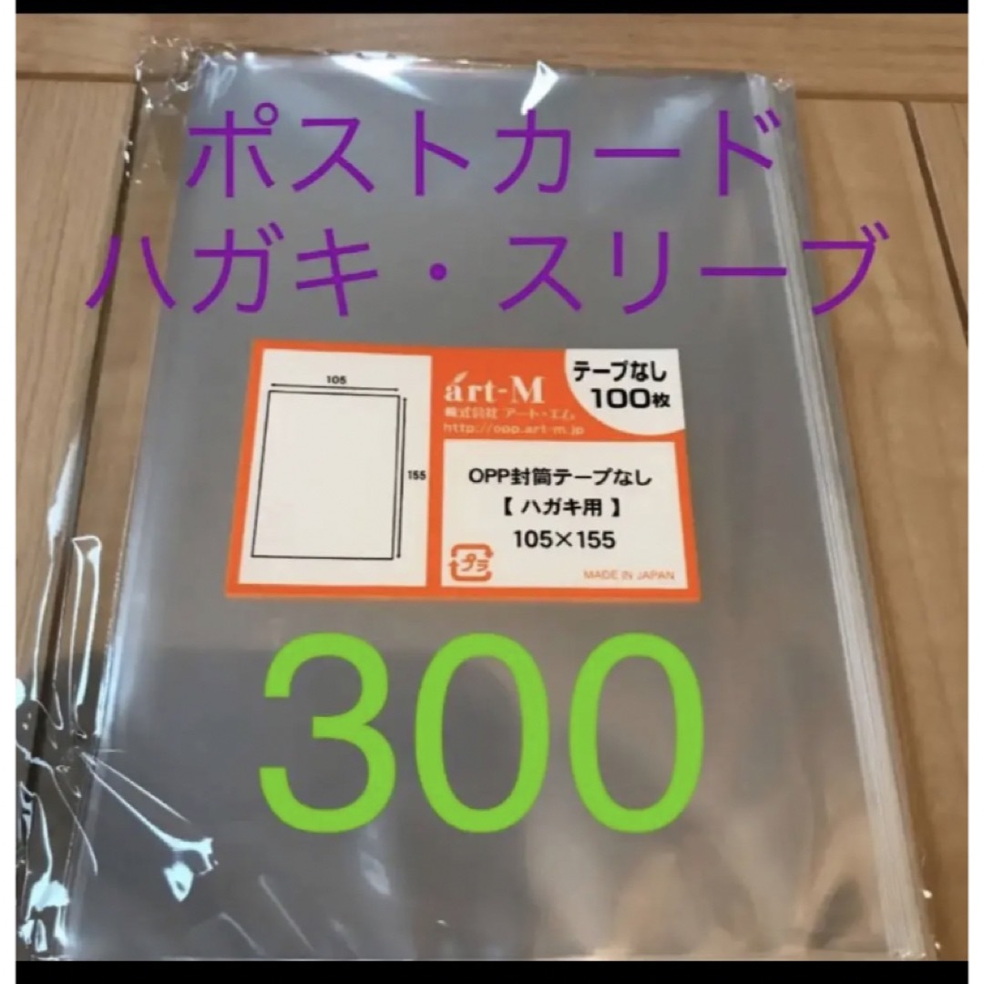 ポストカード ハガキ スリーブ ぴったり 300 エンタメ/ホビーのタレントグッズ(アイドルグッズ)の商品写真