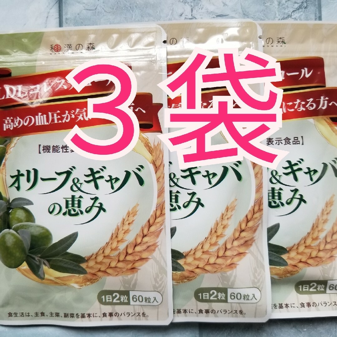 和漢の森 オリーブ&ギャバの恵み 30日分 60粒入 3袋食品/飲料/酒