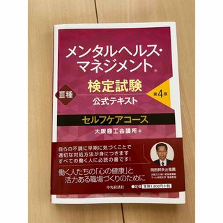 メンタルヘルス・マネジメント検定試験公式テキスト３種セルフケアコース 第４版(その他)