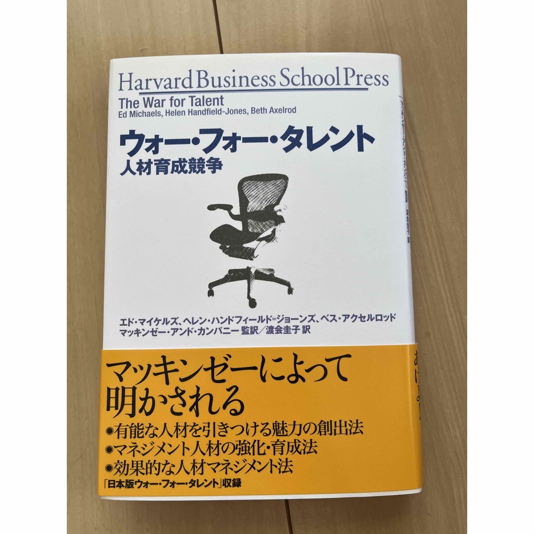 ウォ－・フォ－・タレント “マッキンゼ－式”人材獲得・育成競争 エンタメ/ホビーの本(ビジネス/経済)の商品写真