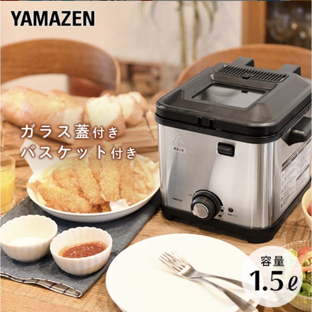 電気フライヤー　蓋付き 1.5L YAD-F801(S) 山善 YAMAZEN