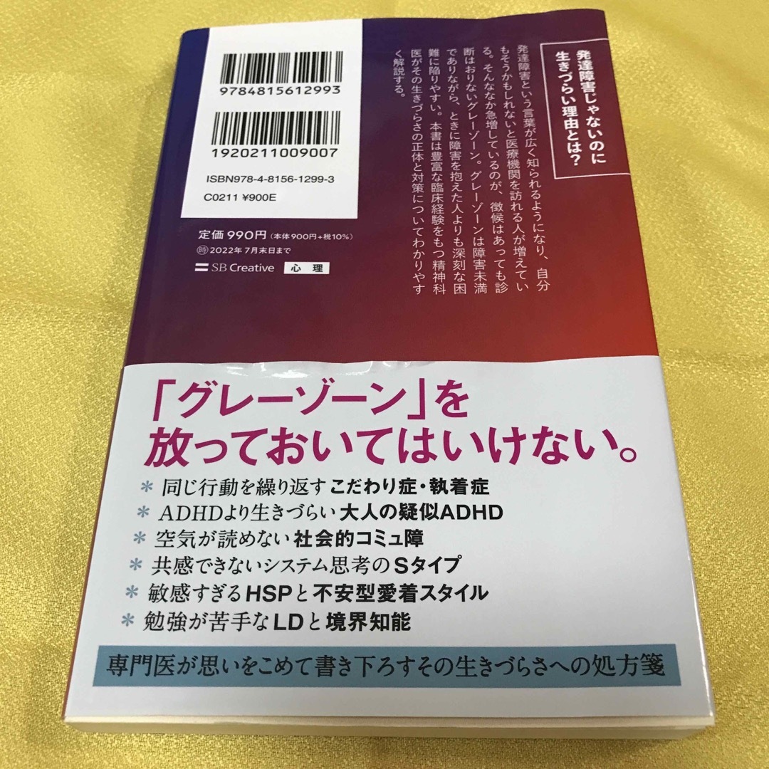 発達障害「グレーゾーン」その正しい理解と克服法 障害未満なのにこんなに生きづらい エンタメ/ホビーの本(その他)の商品写真